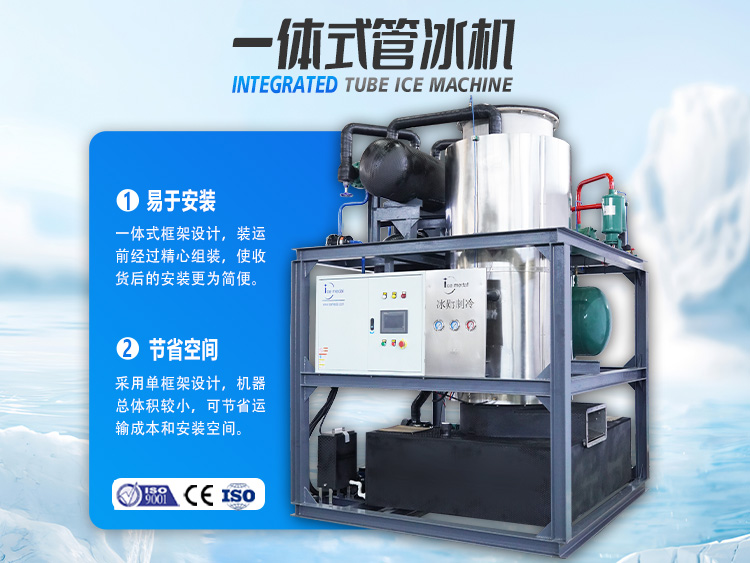 一體式管冰機(jī)，開啟制冰省錢之道！