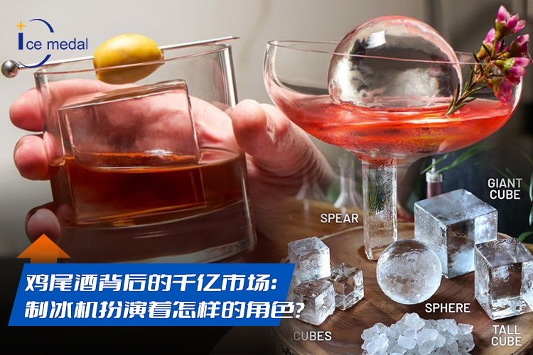 雞尾酒背后的千億市場：制冰機(jī)扮演著怎樣的角色？
